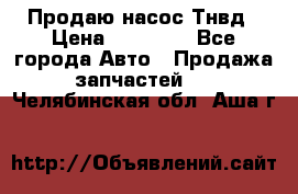 Продаю насос Тнвд › Цена ­ 25 000 - Все города Авто » Продажа запчастей   . Челябинская обл.,Аша г.